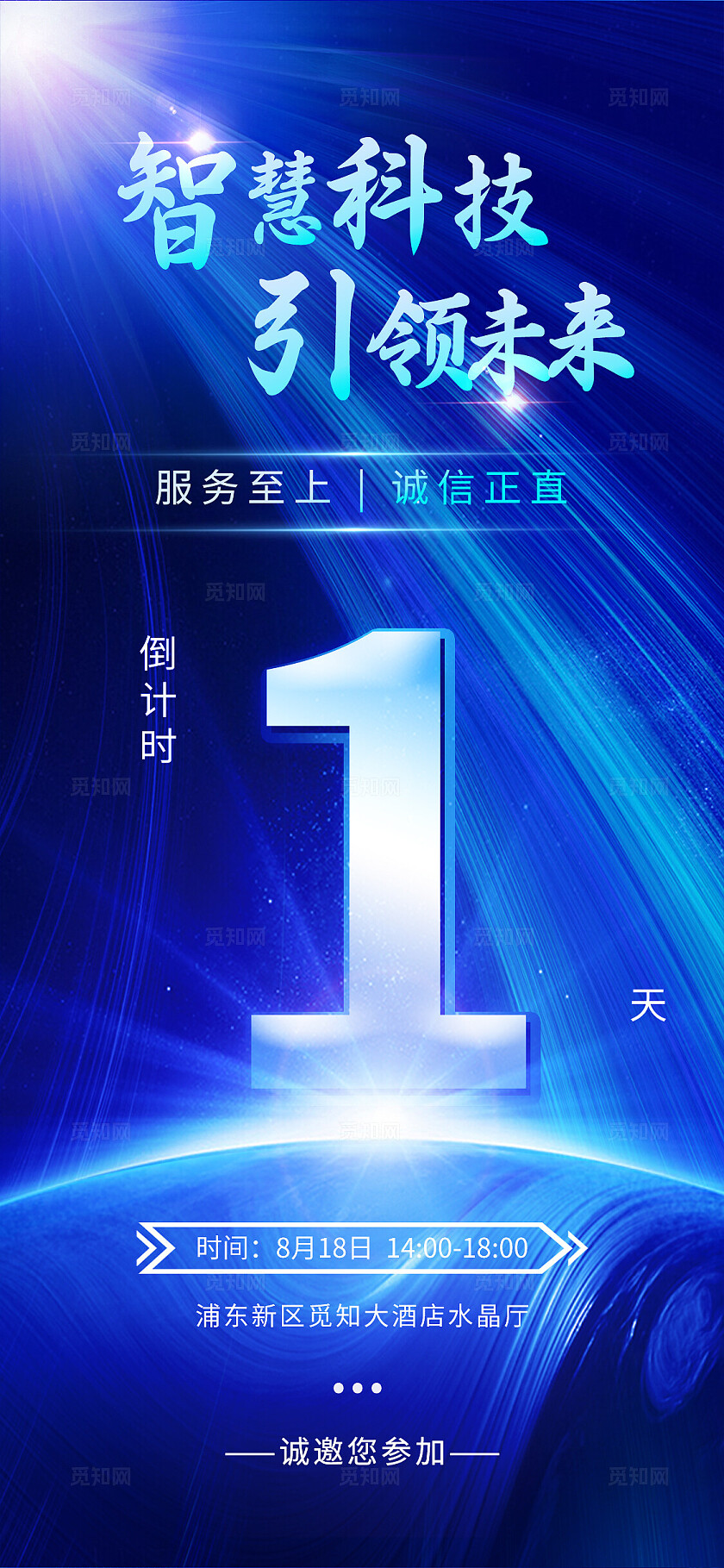 蓝色简约邀请函倒计时手机套图宣传