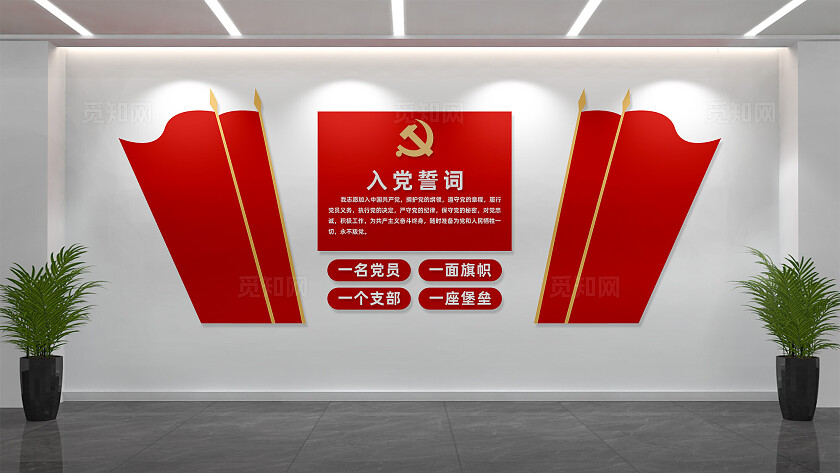 党员活动室入党誓词党建文化墙