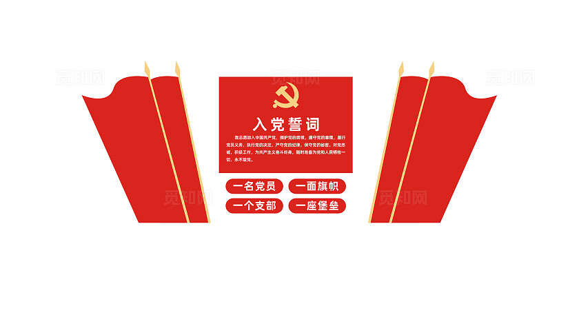 党员活动室入党誓词党建文化墙