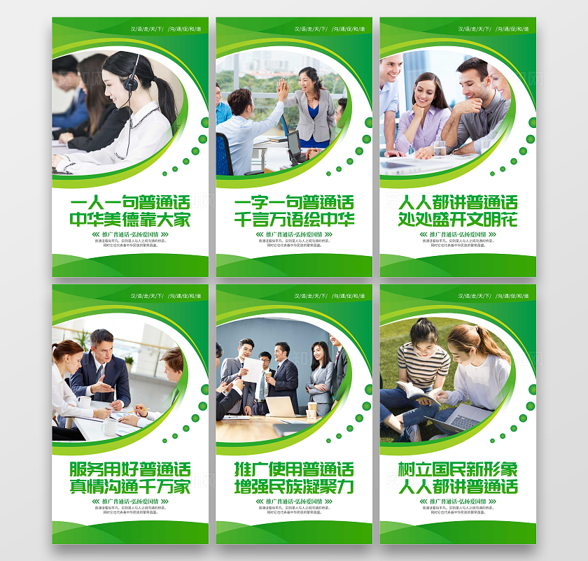 绿色大气推广普通话宣传套图