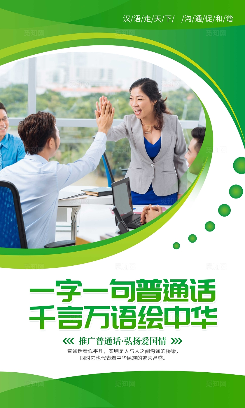 绿色大气推广普通话宣传套图