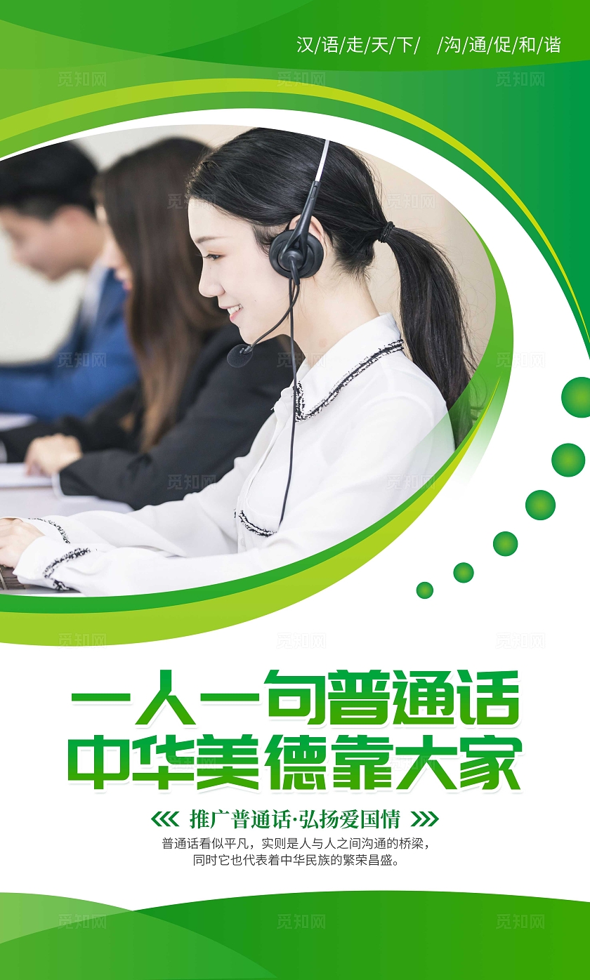 绿色大气推广普通话宣传套图