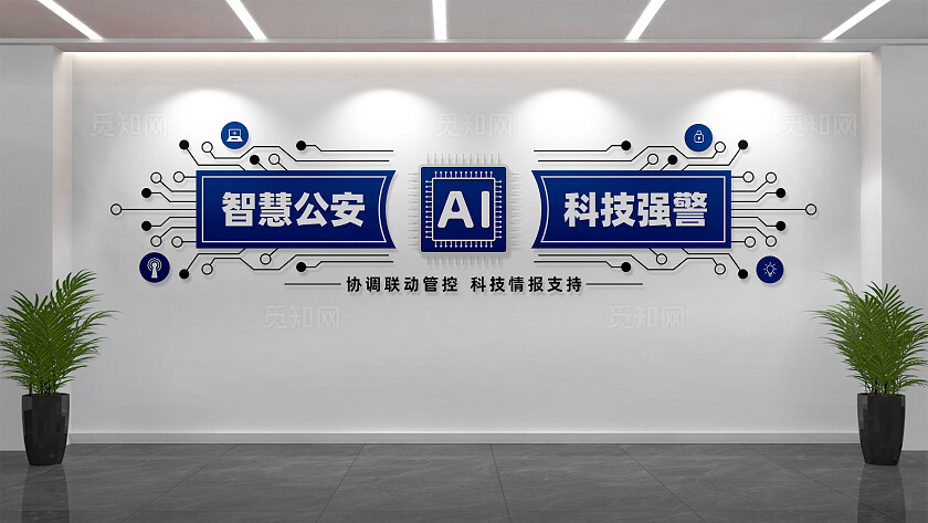 科技强警智慧警务公安警察文化墙背景形象墙