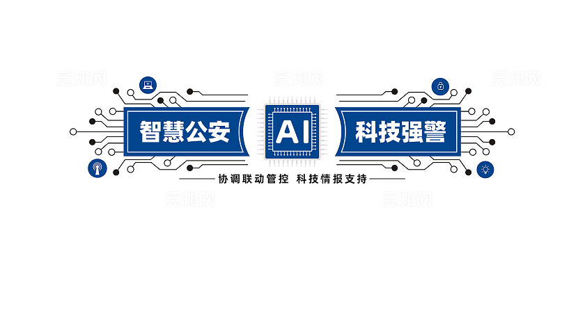 科技强警智慧警务公安警察文化墙背景形象墙