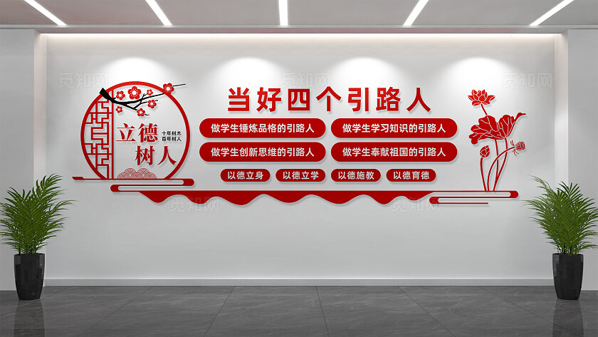 当好四个引路人教师文化墙