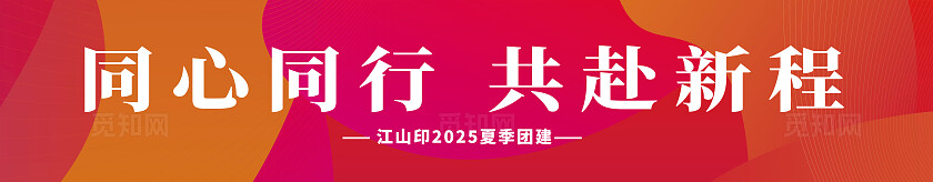 炫彩企业年会团建条幅