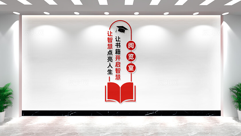 竖版学校图书馆阅览室标语文化墙校园文化墙