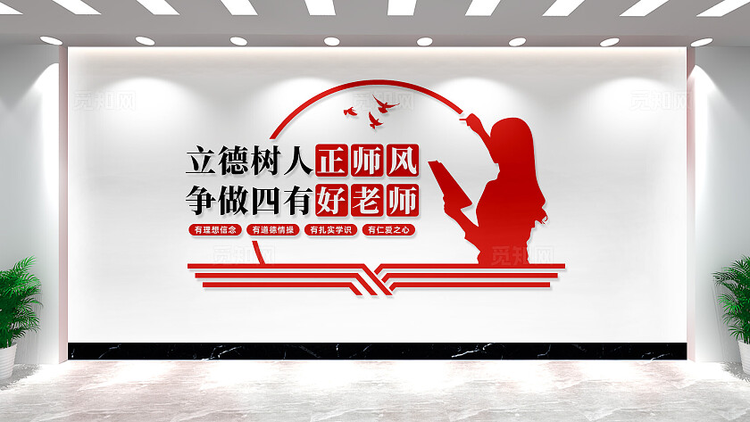 四有好老师校园文化墙学校教师办公室背景墙