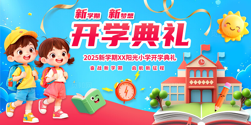 3D潮流卡通多巴胺开学季小学开学典礼典礼展板BANNER