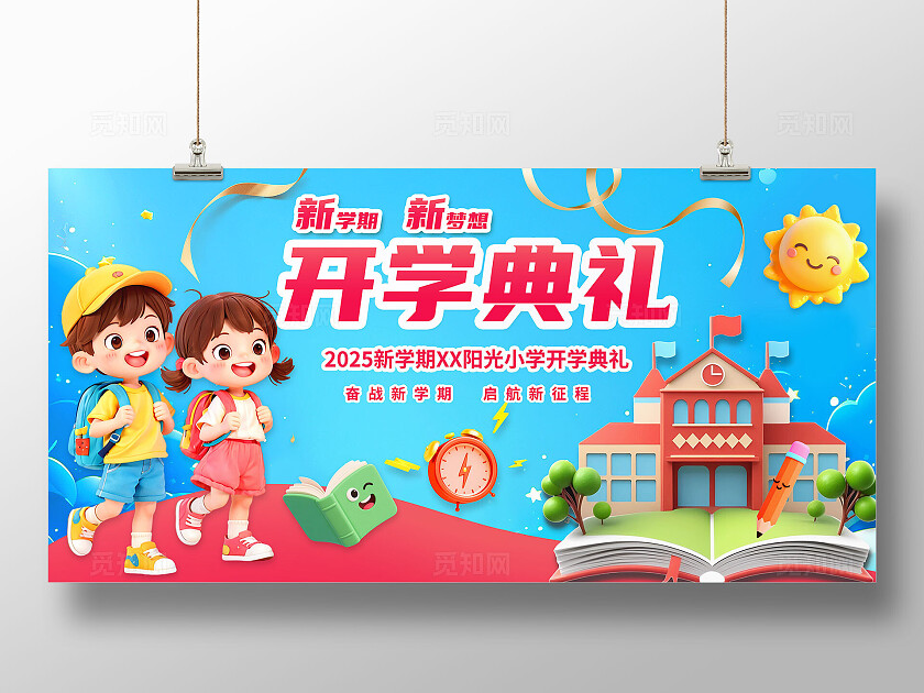 3D潮流卡通多巴胺开学季小学开学典礼典礼展板BANNER