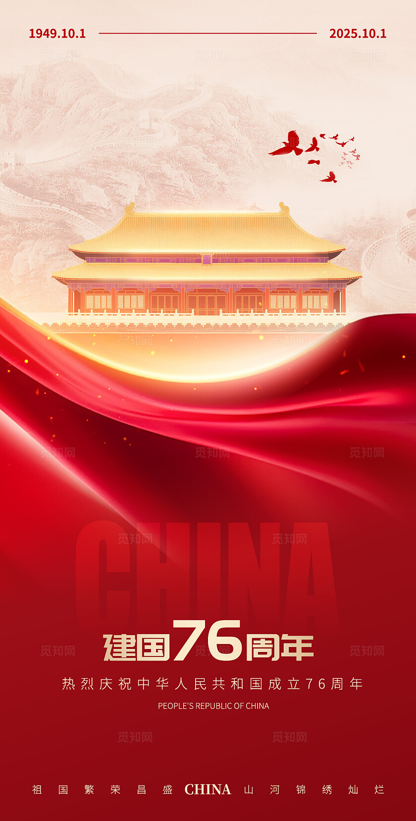 红色简约盛世华诞喜迎国庆国庆节手机宣传海报