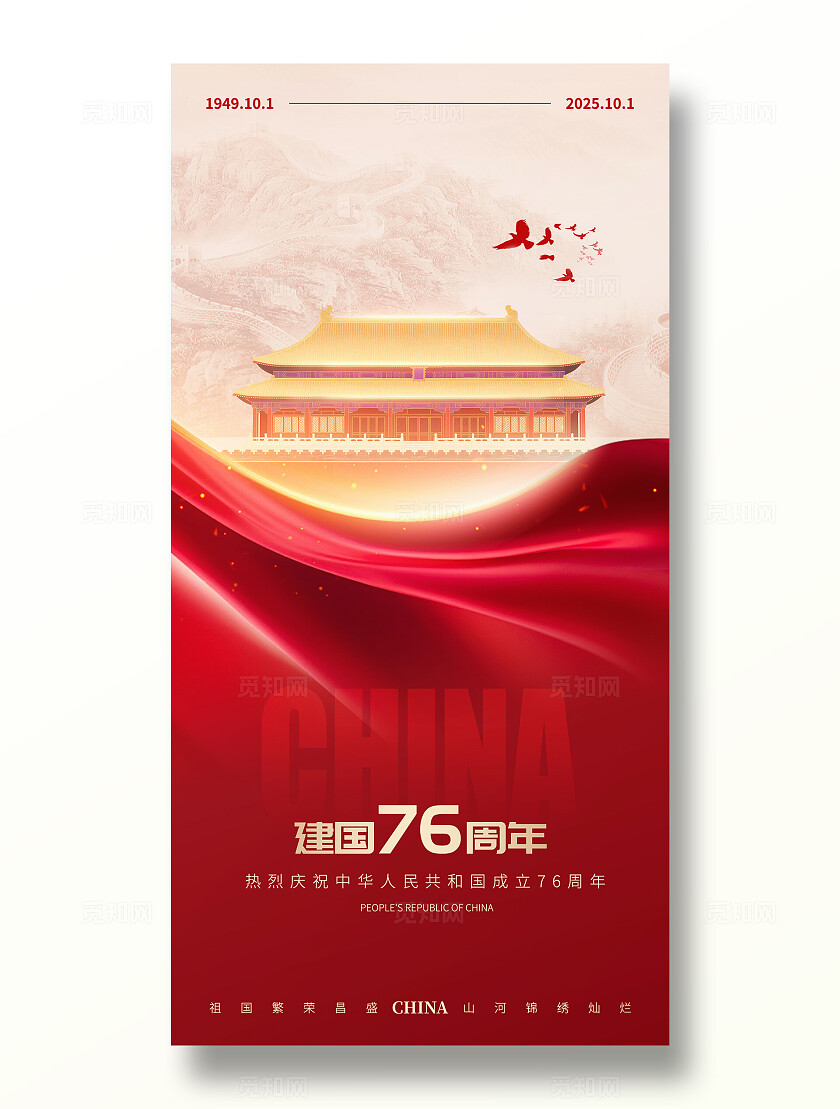 红色简约盛世华诞喜迎国庆国庆节手机宣传海报