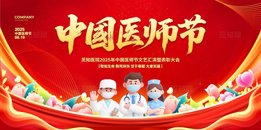 红色大气2025中国医师节颁奖晚会背景展板设计致敬中国医师节