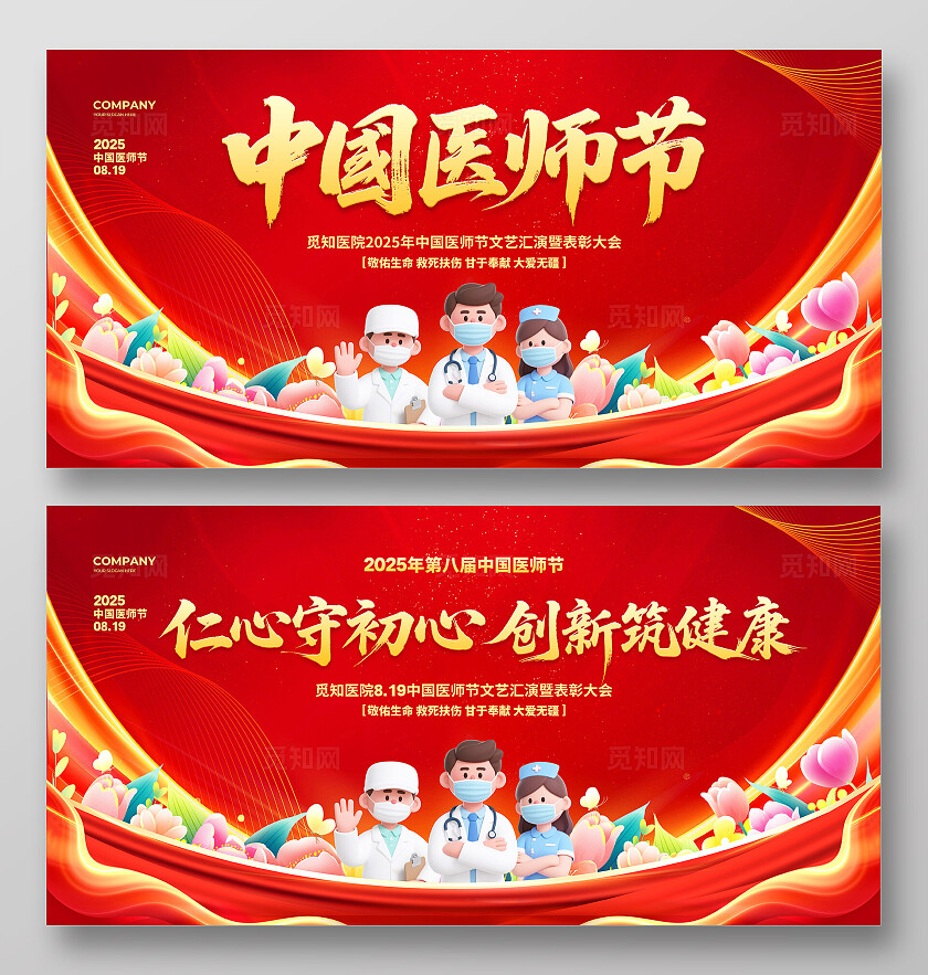 红色大气2025中国医师节颁奖晚会背景展板设计致敬中国医师节