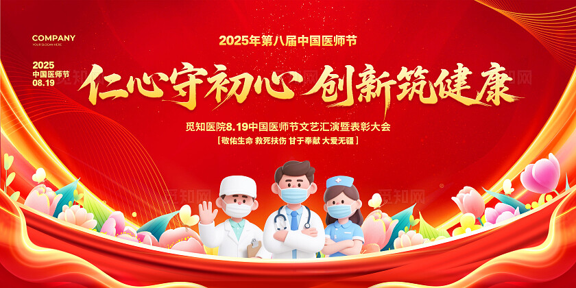 红色大气2025中国医师节颁奖晚会背景展板设计致敬中国医师节