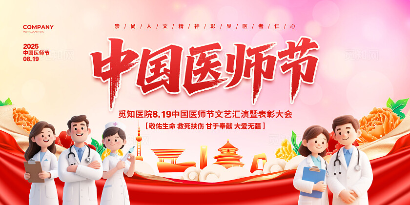 大气简约2025中国医师节晚会背景宣传展板设计致敬中国医师节