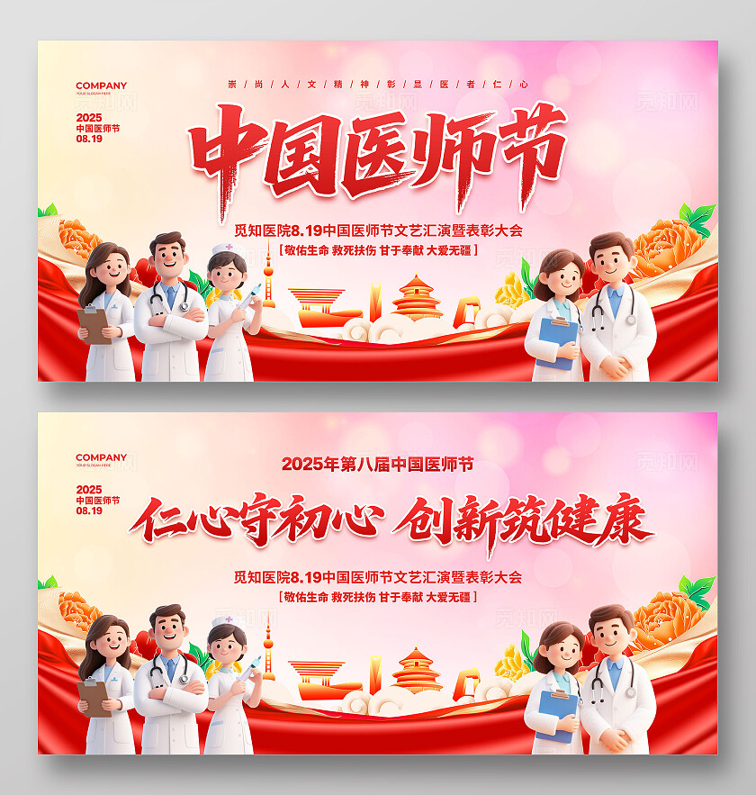 大气简约2025中国医师节晚会背景宣传展板设计致敬中国医师节