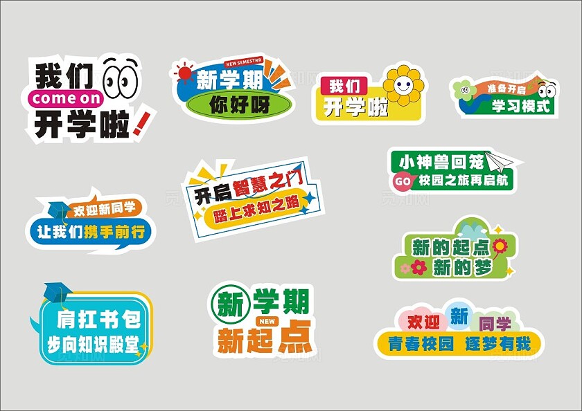 趣味开学季创意手举牌新学期设计