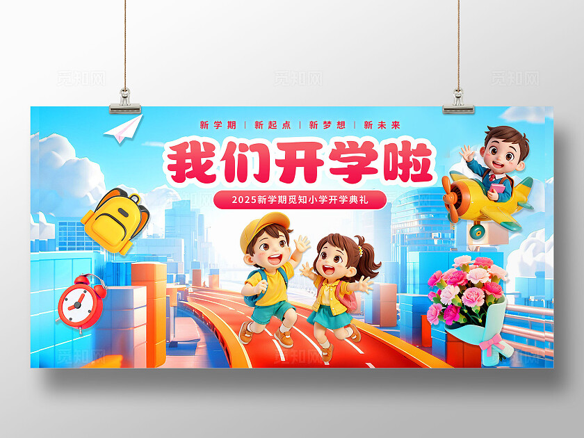 3D潮流卡通多巴胺小学开学典礼开学季欢迎新同学展板BANNER
