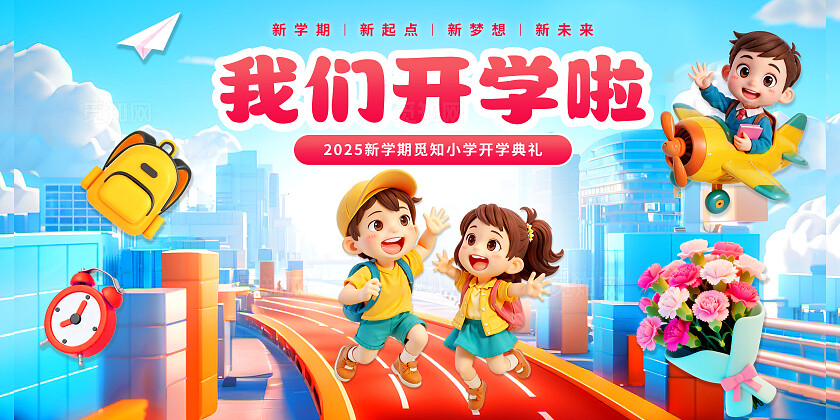 3D潮流卡通多巴胺小学开学典礼开学季欢迎新同学展板BANNER