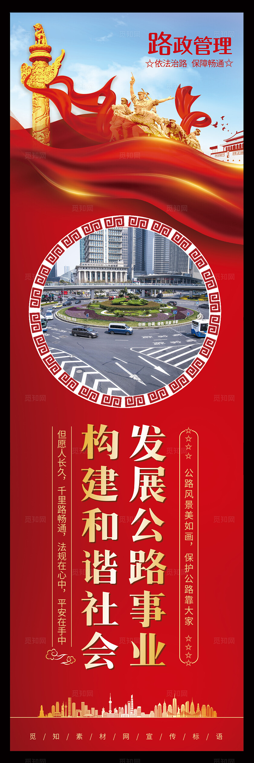 红色大气挂图套图路政宣传公益护路公路通畅海报挂画套图