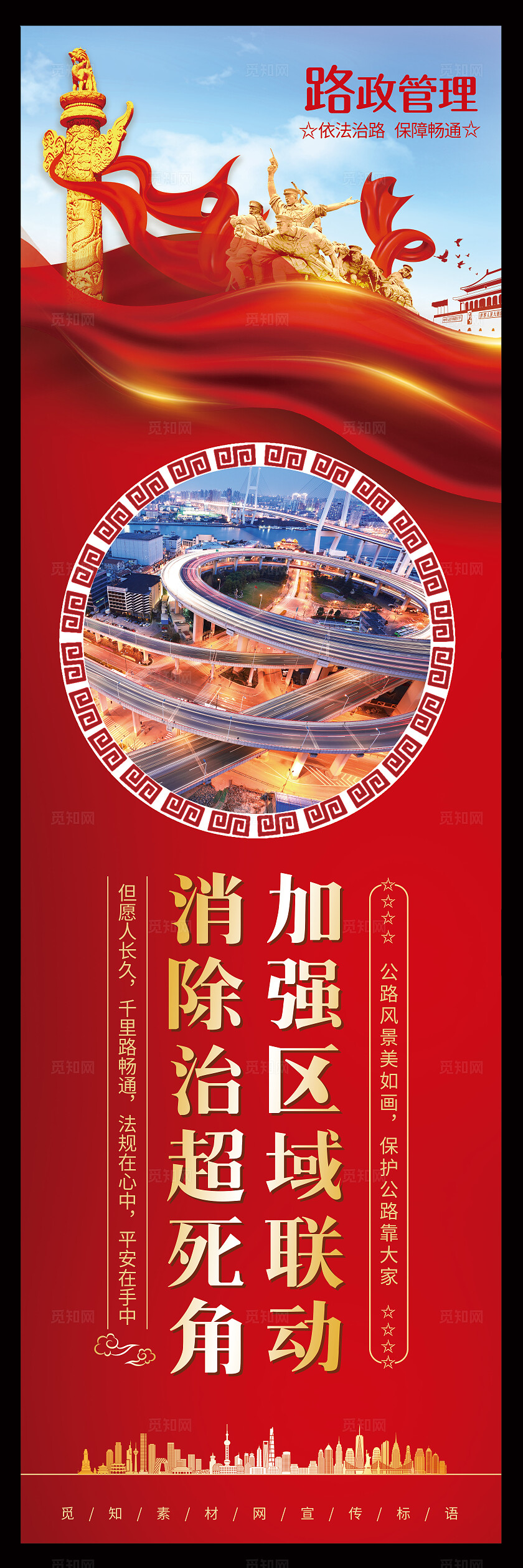 红色大气挂图套图路政宣传公益护路公路通畅海报挂画套图