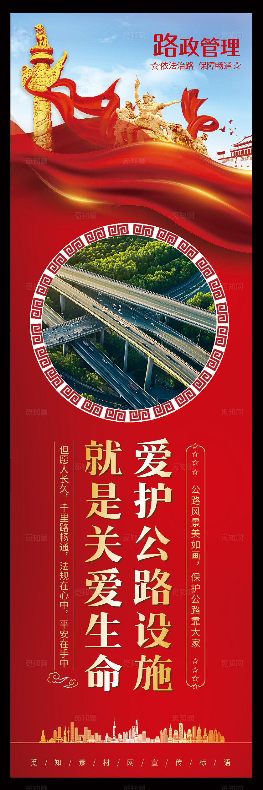 红色大气挂图套图路政宣传公益护路公路通畅海报挂画套图
