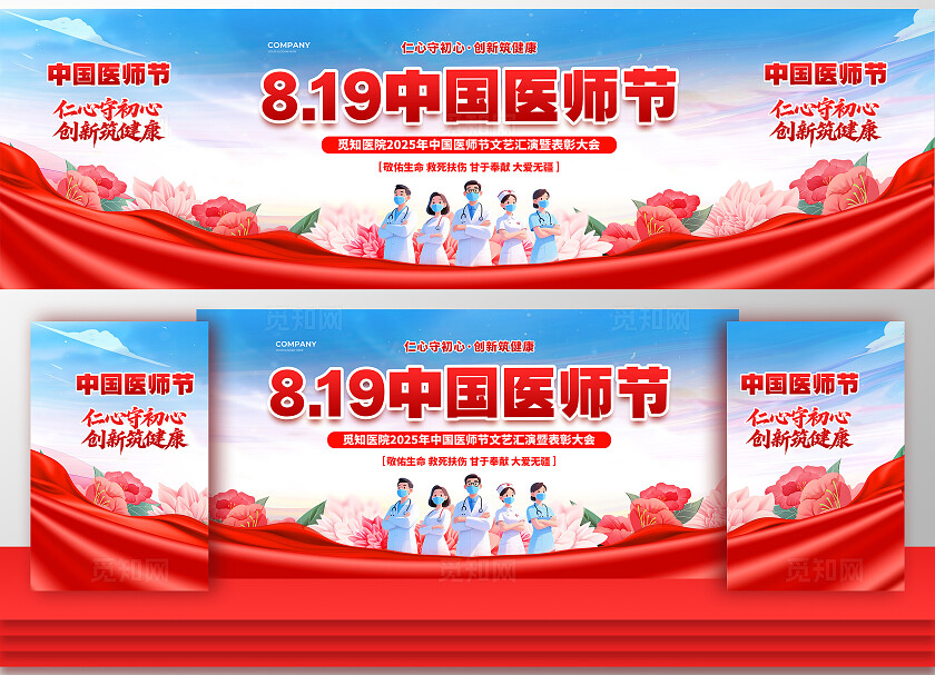 简约大气2025中国医师节表彰大会晚会舞台背景展板设计致敬中国医师节