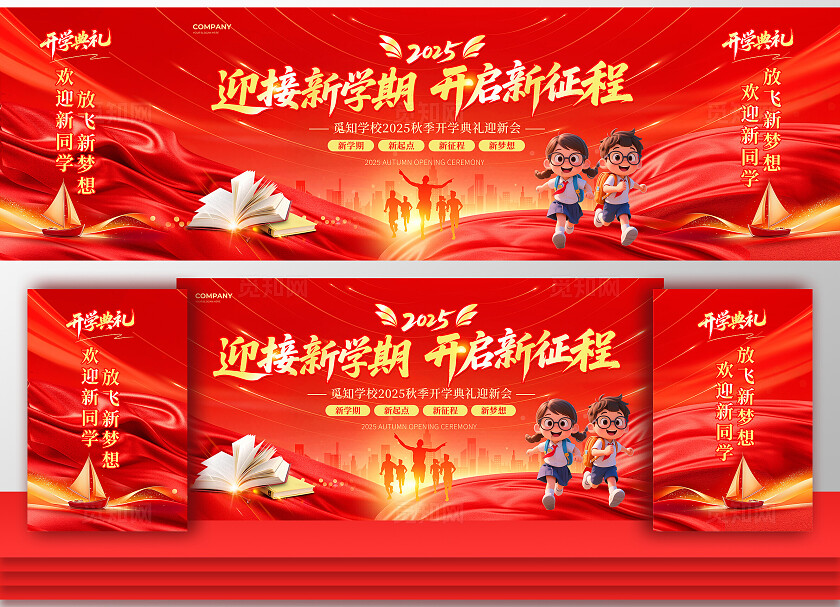 红色大气风2025开学季开学典礼迎新会活动宣传舞台展板背景