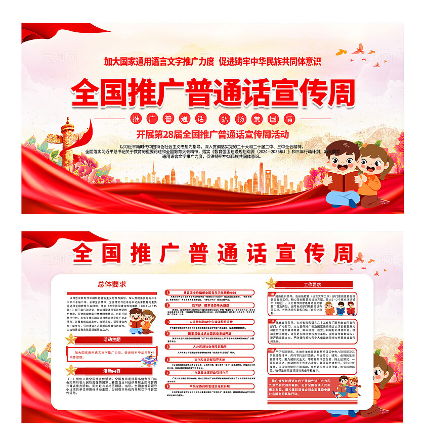 红色大气全国推广普通话宣传周活动展板套图