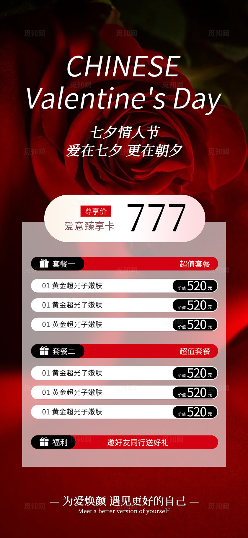 医美七夕情人节活动海报