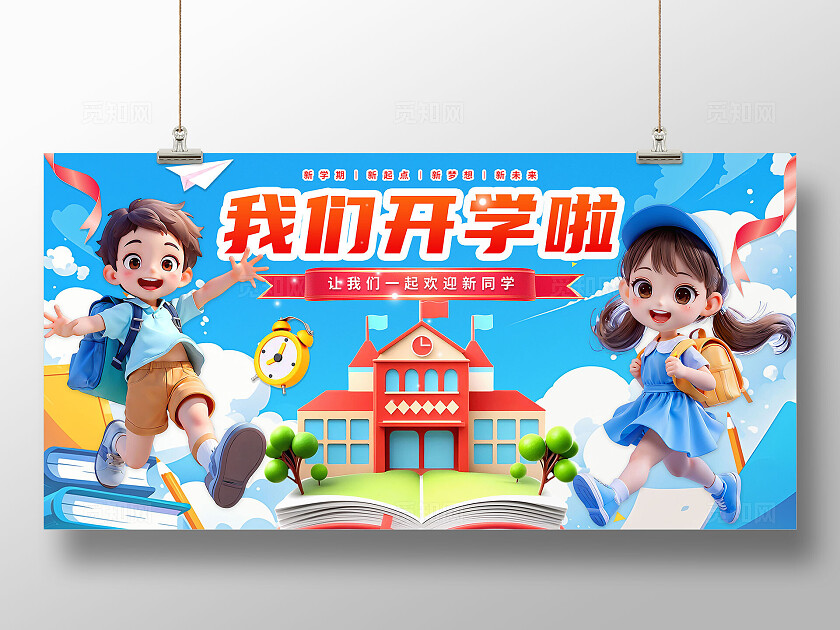 3D潮流卡通多巴胺小学开学典礼开学季欢迎新同学展板BANNER