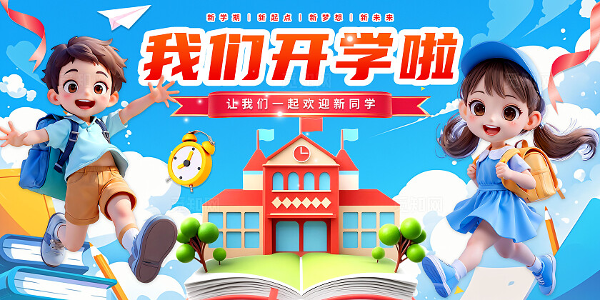 3D潮流卡通多巴胺小学开学典礼开学季欢迎新同学展板BANNER