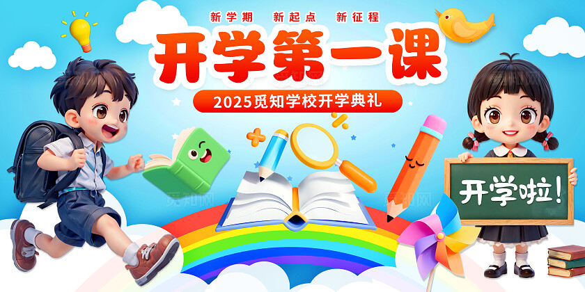 3D潮流卡通多巴胺小学开学典礼开学季欢迎新同学展板BANNER
