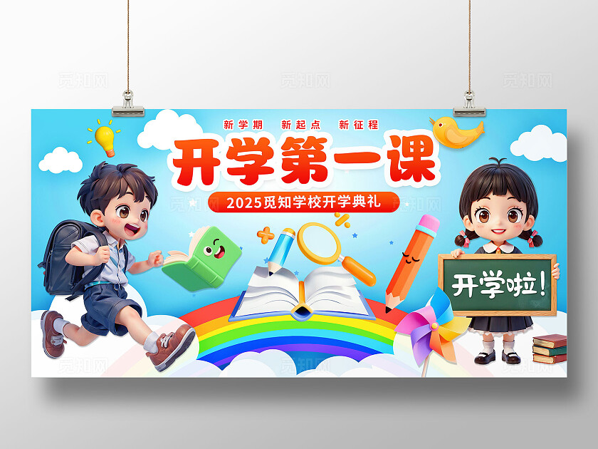 3D潮流卡通多巴胺小学开学典礼开学季欢迎新同学展板BANNER