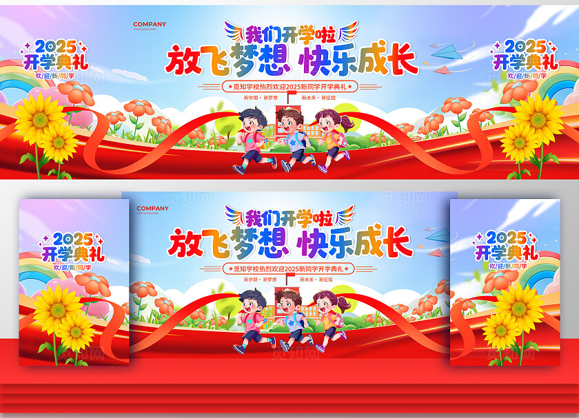 卡通红绸风2025我们开学啦开学季开学典礼迎新宣传展板舞台背景