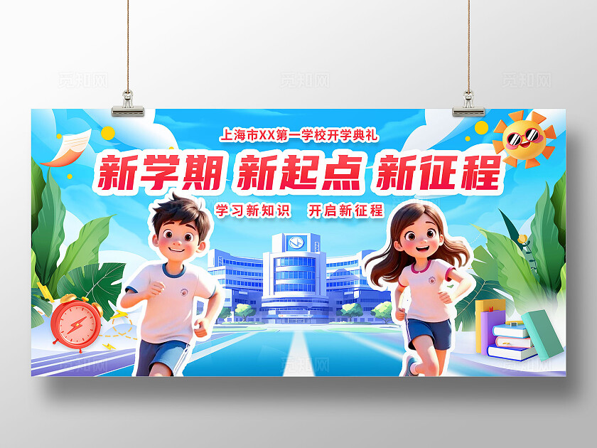 3D潮流卡通多巴胺小学开学典礼开学季欢迎新同学展板BANNER