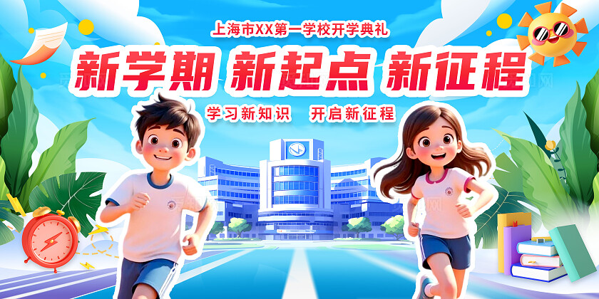 3D潮流卡通多巴胺小学开学典礼开学季欢迎新同学展板BANNER