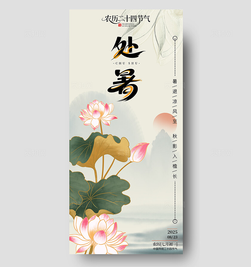 中国风水墨风处暑二十四节气荷花山水海报背景