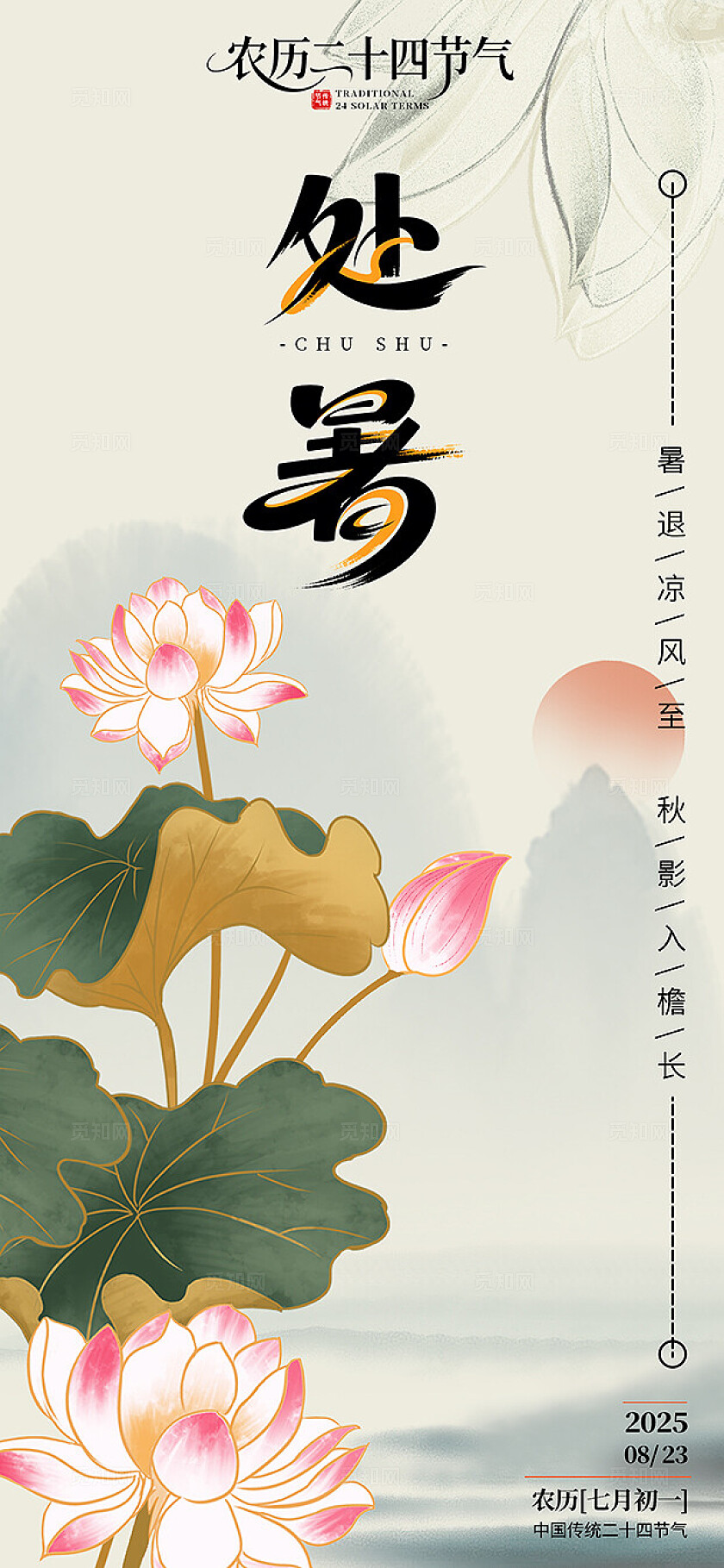 中国风水墨风处暑二十四节气荷花山水海报背景