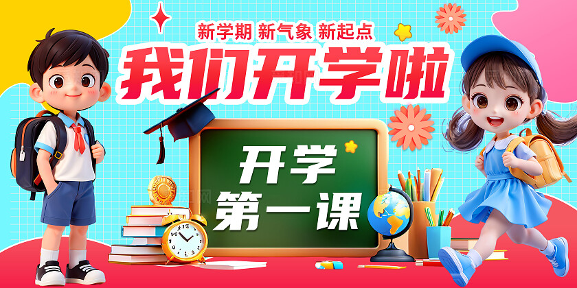 3D潮流卡通多巴胺小学开学典礼开学季欢迎新同学展板BANNER