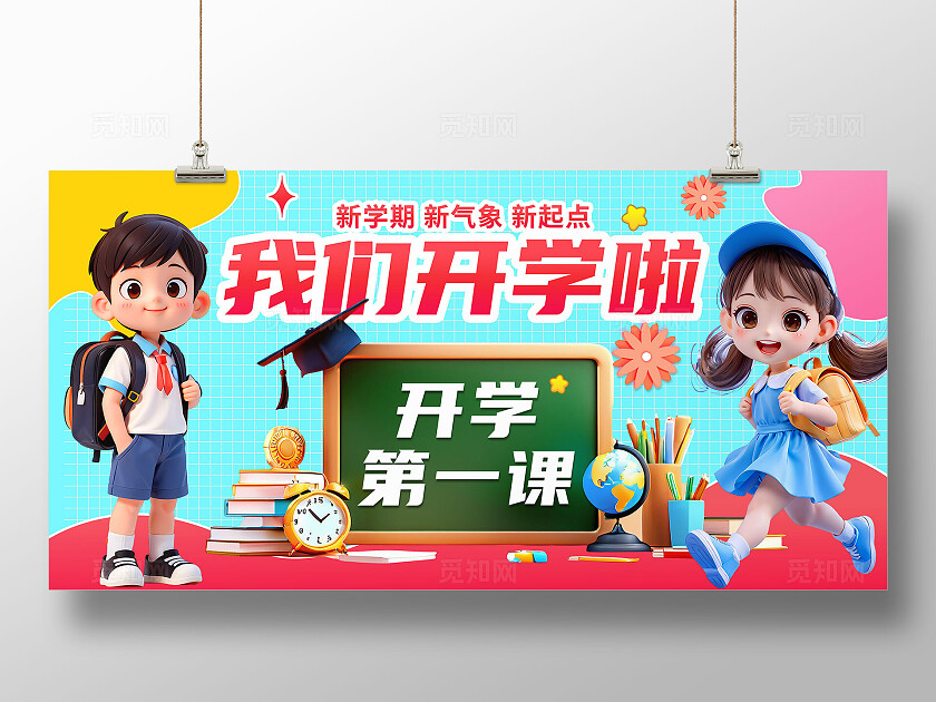 3D潮流卡通多巴胺小学开学典礼开学季欢迎新同学展板BANNER