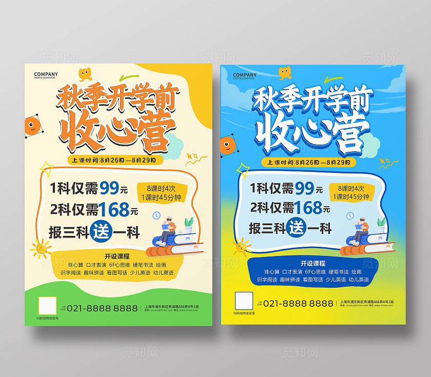 黄色 蓝色插画风秋季开学前收心营招生宣传单推荐