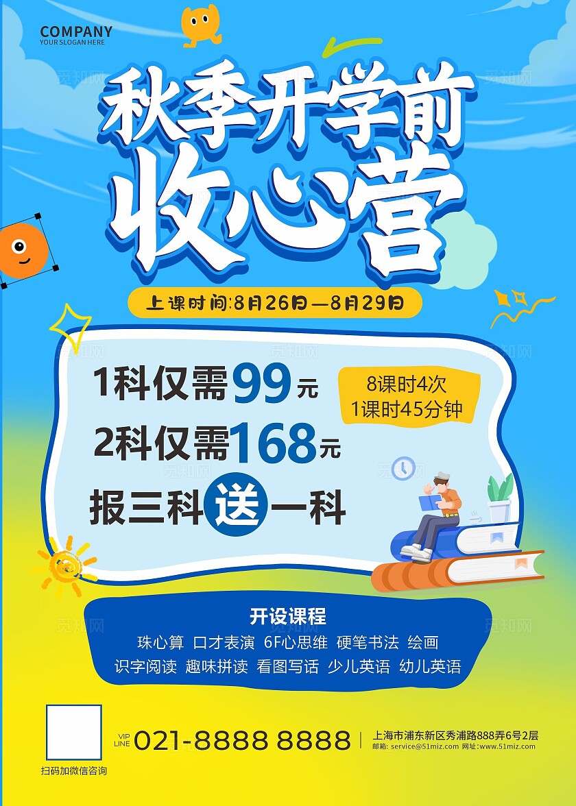 黄色 蓝色插画风秋季开学前收心营招生宣传单推荐