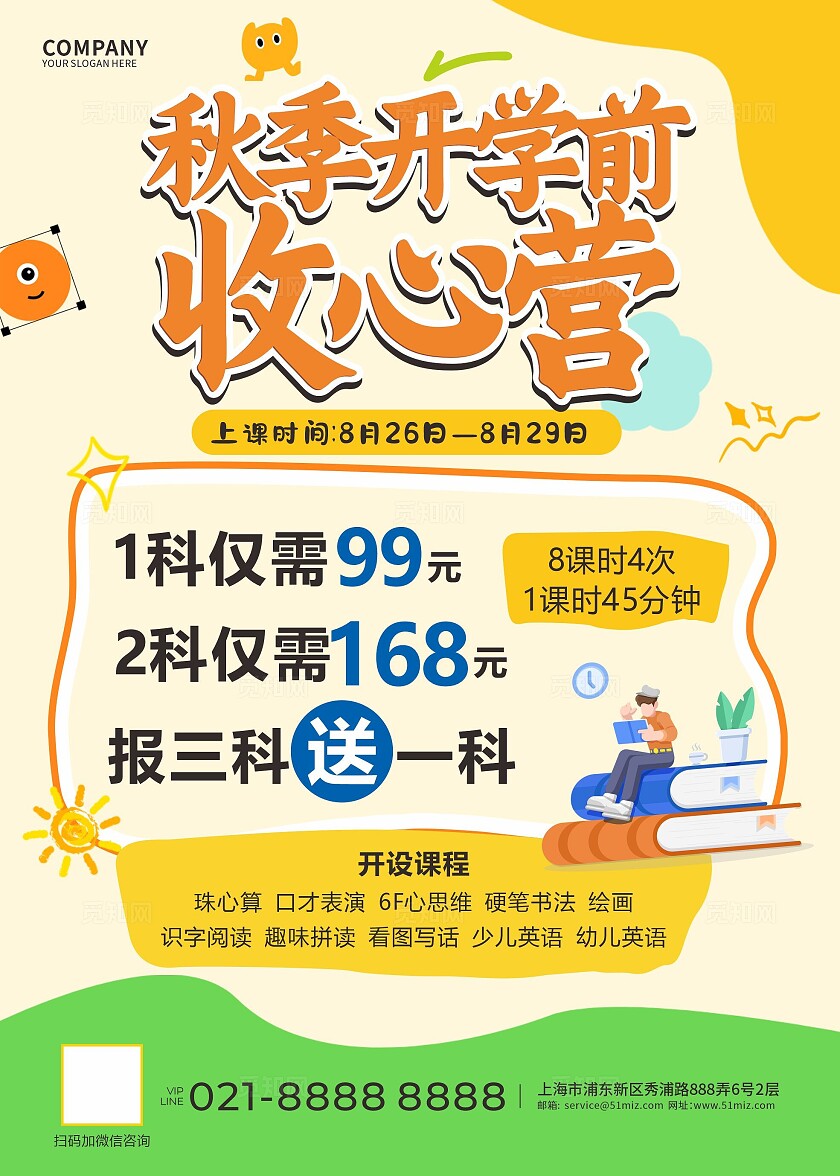 黄色 蓝色插画风秋季开学前收心营招生宣传单推荐