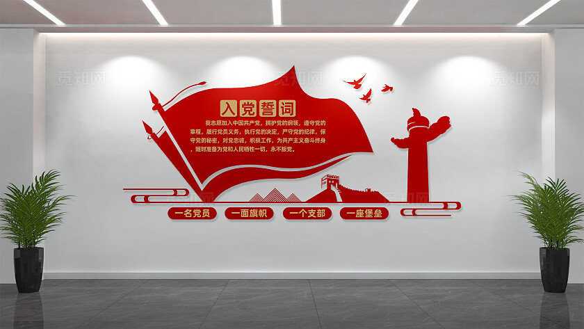 入党誓词党员活动室党建形象墙设计