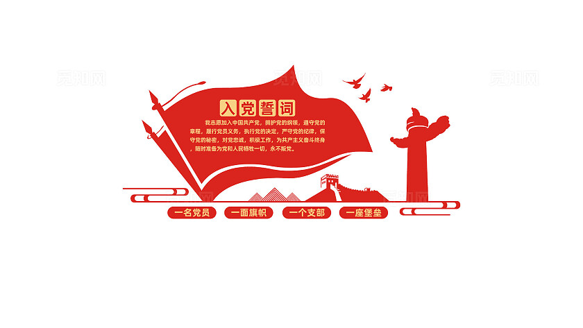 入党誓词党员活动室党建形象墙设计