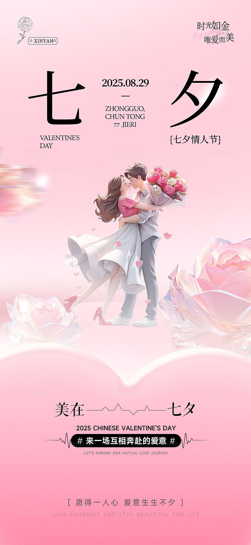 地产美业简约唯美七夕情人节系列海报