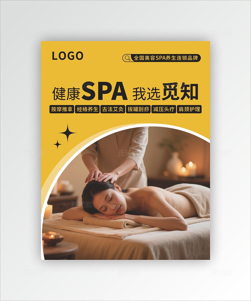 中医推拿按摩spa海报