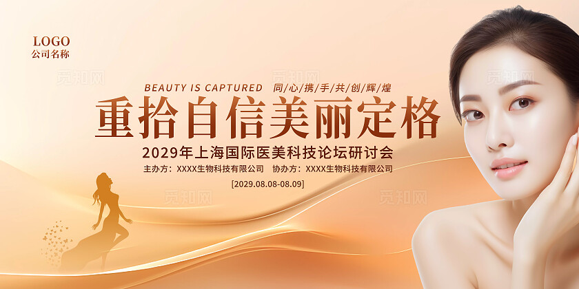 金色大气医美创新论坛会议展板